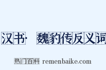汉书·魏豹传反义词是什么意思的图片